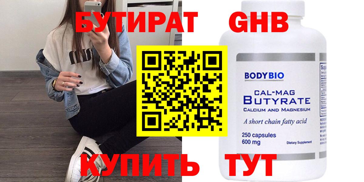 БУТИРАТ оксибутират Тамбов