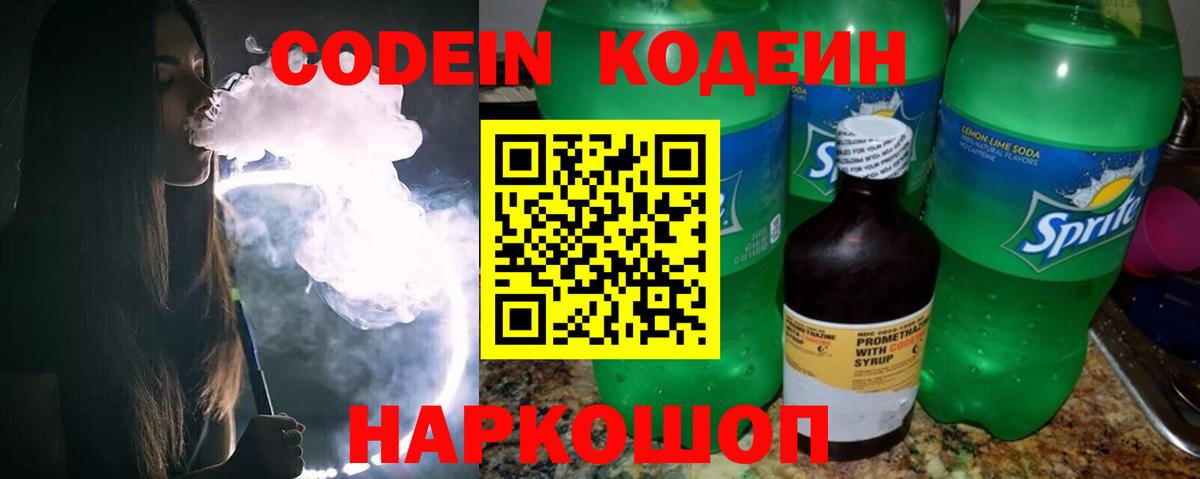 Кодеин Purple Drank Тамбов